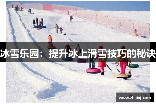 冰雪乐园：提升冰上滑雪技巧的秘诀